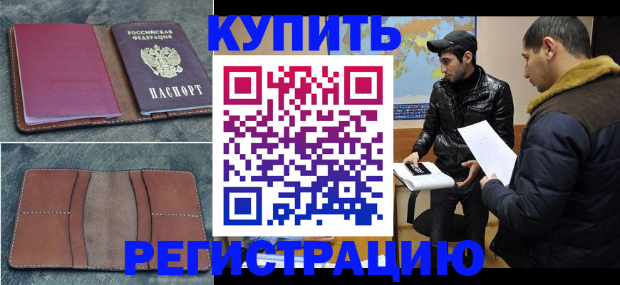 прописка в Жукове